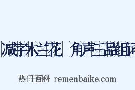 减字木兰花·角声三品组词是什么意思的图片